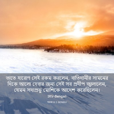 Picture 03 - গননা 8:3 BENIRV - তাতে হারোণ সেই রকম - Bible Verse Picture