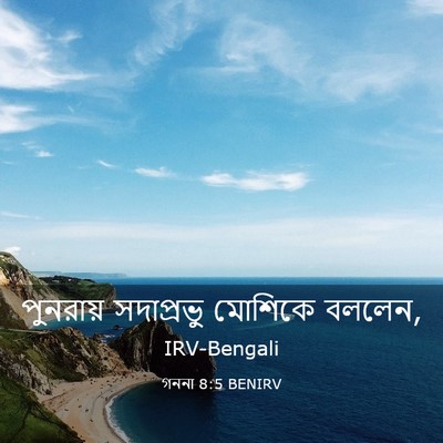 Picture 03 - গননা 8:5 BENIRV - পুনরায় সদাপ্রভু - Bible Verse Picture