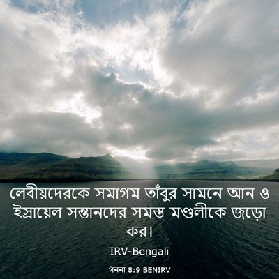 Picture 03 - গননা 8:9 BENIRV - লেবীয়দেরকে সমাগম - Bible Verse Picture