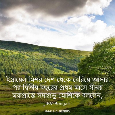 Picture 03 - গননা 9:1 BENIRV - ইস্রায়েল মিশর - Bible Verse Picture