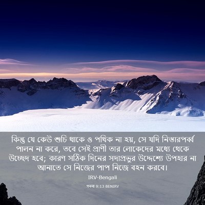 Picture 03 - গননা 9:13 BENIRV - কিন্তু যে কেউ শুচি - Bible Verse Picture