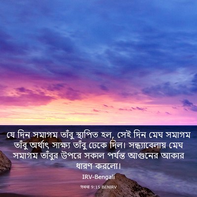 Picture 03 - গননা 9:15 BENIRV - যে দিন সমাগম তাঁবু - Bible Verse Picture