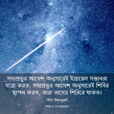 Picture 03 - গননা 9:18 BENIRV - সদাপ্রভুর আদেশ - Bible Verse Picture