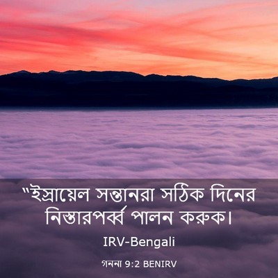 Picture 03 - গননা 9:2 BENIRV - “ইস্রায়েল - Bible Verse Picture