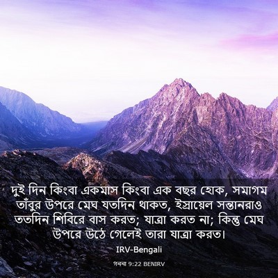 Picture 03 - গননা 9:22 BENIRV - দুই দিন কিংবা - Bible Verse Picture