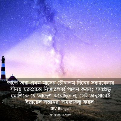 Picture 03 - গননা 9:5 BENIRV - তাতে তারা প্রথম - Bible Verse Picture