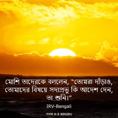 Picture 03 - গননা 9:8 BENIRV - মোশি তাদেরকে - Bible Verse Picture