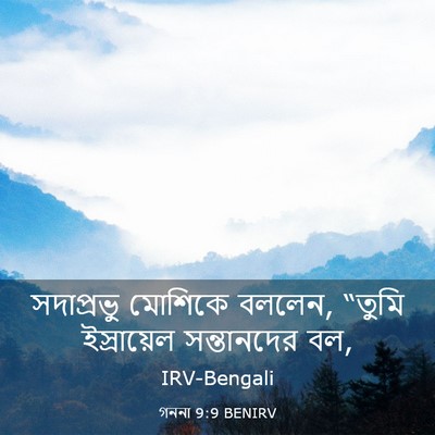 Picture 03 - গননা 9:9 BENIRV - সদাপ্রভু মোশিকে - Bible Verse Picture