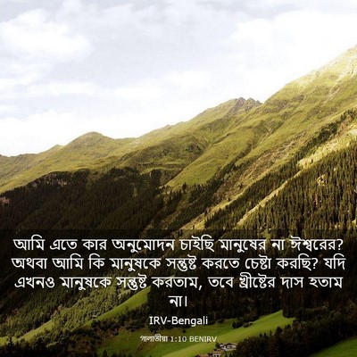Picture 03 - গালাতীয়া 1:10 BENIRV - আমি এতে কার - Bible Verse Picture