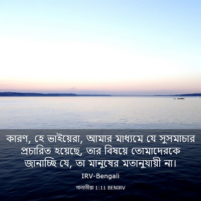 Picture 03 - গালাতীয়া 1:11 BENIRV - কারণ, হে ভাইয়েরা, - Bible Verse Picture