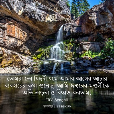 Picture 03 - গালাতীয়া 1:13 BENIRV - তোমরা তো যিহুদী - Bible Verse Picture