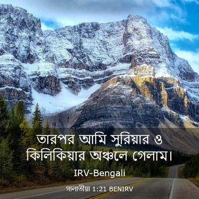 Picture 03 - গালাতীয়া 1:21 BENIRV - তারপর আমি - Bible Verse Picture