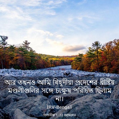 Picture 03 - গালাতীয়া 1:22 BENIRV - আর তখনও আমি - Bible Verse Picture