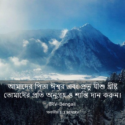 Picture 03 - গালাতীয়া 1:3 BENIRV - আমাদের পিতা ঈশ্বর - Bible Verse Picture