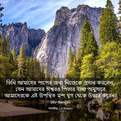 Picture 03 - গালাতীয়া 1:4 BENIRV - তিনি আমাদের পাপের - Bible Verse Picture