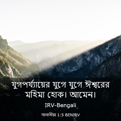 Picture 03 - গালাতীয়া 1:5 BENIRV - যুগপর্য্যায়ের - Bible Verse Picture