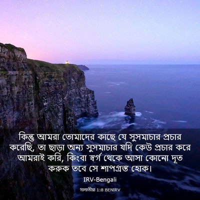 Picture 03 - গালাতীয়া 1:8 BENIRV - কিন্তু আমরা - Bible Verse Picture