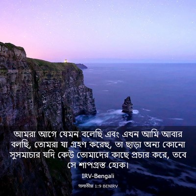 Picture 03 - গালাতীয়া 1:9 BENIRV - আমরা আগে যেমন - Bible Verse Picture