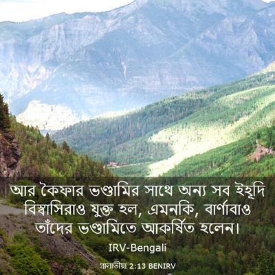 Picture 03 - গালাতীয়া 2:13 BENIRV - আর কৈফার ভণ্ডামির - Bible Verse Picture
