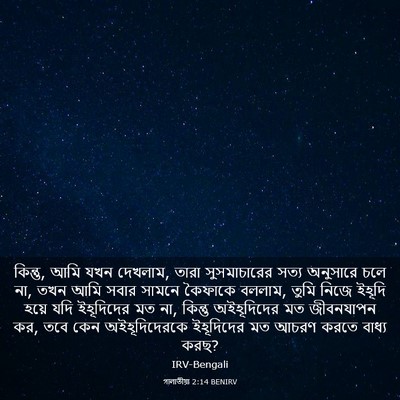 Picture 03 - গালাতীয়া 2:14 BENIRV - কিন্তু, আমি যখন - Bible Verse Picture
