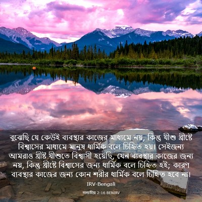 Picture 03 - গালাতীয়া 2:16 BENIRV - বুঝেছি যে কেউই - Bible Verse Picture