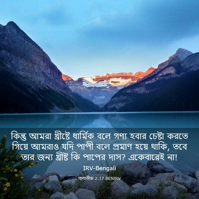 Picture 03 - গালাতীয়া 2:17 BENIRV - কিন্তু আমরা - Bible Verse Picture