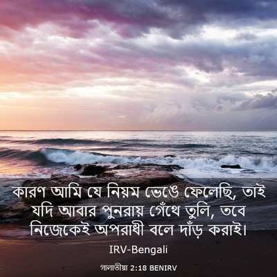 Picture 03 - গালাতীয়া 2:18 BENIRV - কারণ আমি যে নিয়ম - Bible Verse Picture