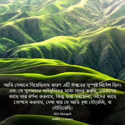 Picture 03 - গালাতীয়া 2:2 BENIRV - আমি সেখানে - Bible Verse Picture
