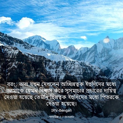 Picture 03 - গালাতীয়া 2:7 BENIRV - বরং, তারা যখন - Bible Verse Picture