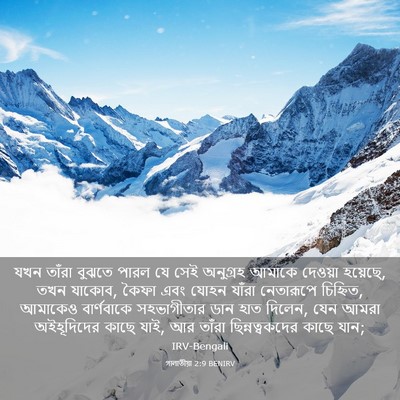 Picture 03 - গালাতীয়া 2:9 BENIRV - যখন তাঁরা বুঝতে - Bible Verse Picture