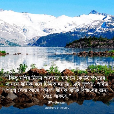 Picture 03 - গালাতীয়া 3:11 BENIRV - কিন্তু মশির নিয়ম - Bible Verse Picture