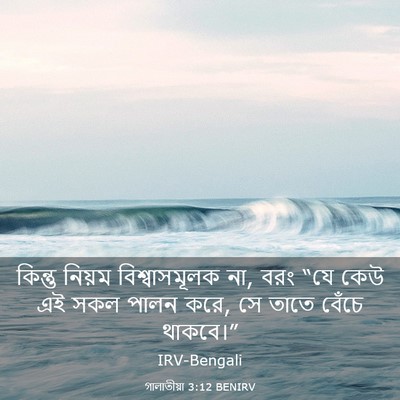 Picture 03 - গালাতীয়া 3:12 BENIRV - কিন্তু নিয়ম - Bible Verse Picture