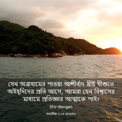 Picture 03 - গালাতীয়া 3:14 BENIRV - যেন অব্রাহামের - Bible Verse Picture