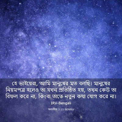 Picture 03 - গালাতীয়া 3:15 BENIRV - হে ভাইয়েরা, আমি - Bible Verse Picture