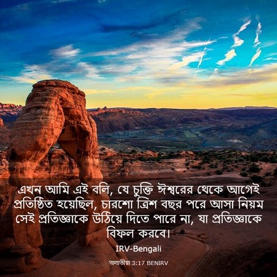 Picture 03 - গালাতীয়া 3:17 BENIRV - এখন আমি এই বলি, যে - Bible Verse Picture