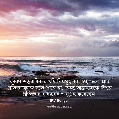 Picture 03 - গালাতীয়া 3:18 BENIRV - কারণ উত্তরাধিকার - Bible Verse Picture
