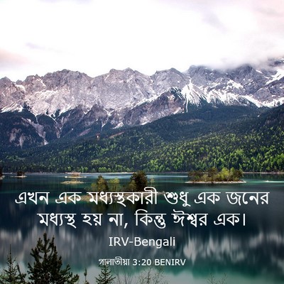 Picture 03 - গালাতীয়া 3:20 BENIRV - এখন এক - Bible Verse Picture