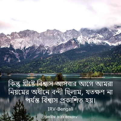 Picture 03 - গালাতীয়া 3:23 BENIRV - কিন্তু খ্রীষ্টে - Bible Verse Picture