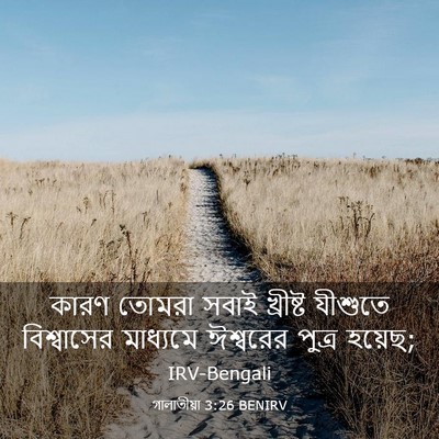 Picture 03 - গালাতীয়া 3:26 BENIRV - কারণ তোমরা সবাই - Bible Verse Picture