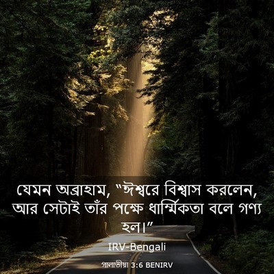 Picture 03 - গালাতীয়া 3:6 BENIRV - যেমন অব্রাহাম, - Bible Verse Picture