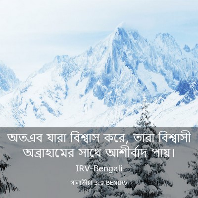 Picture 03 - গালাতীয়া 3:9 BENIRV - অতএব যারা বিশ্বাস - Bible Verse Picture