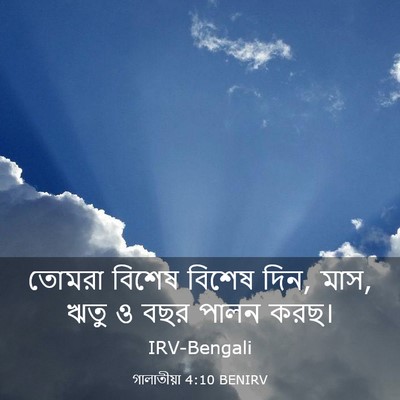 Picture 03 - গালাতীয়া 4:10 BENIRV - তোমরা বিশেষ বিশেষ - Bible Verse Picture