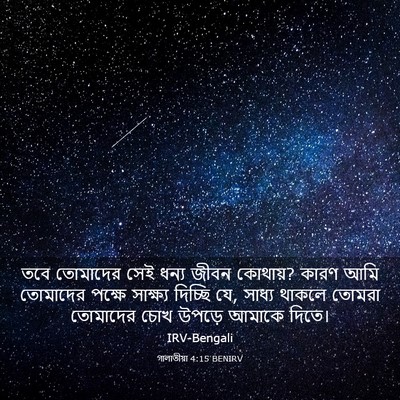 Picture 03 - গালাতীয়া 4:15 BENIRV - তবে তোমাদের সেই - Bible Verse Picture