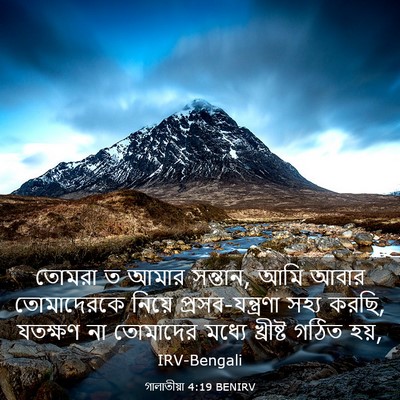 Picture 03 - গালাতীয়া 4:19 BENIRV - তোমরা ত আমার - Bible Verse Picture