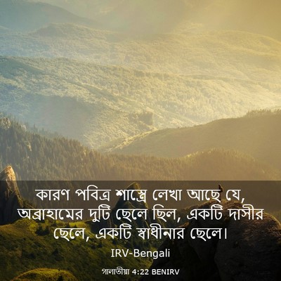 Picture 03 - গালাতীয়া 4:22 BENIRV - কারণ পবিত্র - Bible Verse Picture