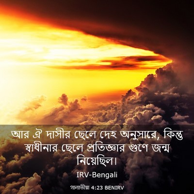 Picture 03 - গালাতীয়া 4:23 BENIRV - আর ঐ দাসীর ছেলে দেহ - Bible Verse Picture