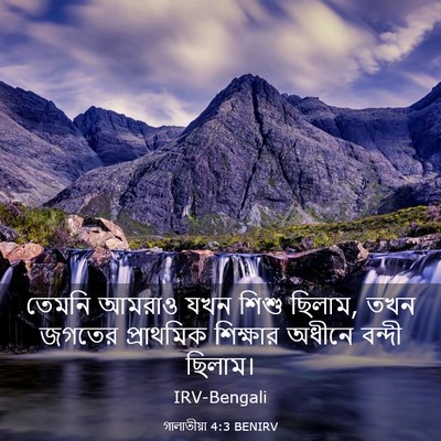 Picture 03 - গালাতীয়া 4:3 BENIRV - তেমনি আমরাও যখন - Bible Verse Picture