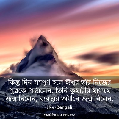 Picture 03 - গালাতীয়া 4:4 BENIRV - কিন্তু দিন - Bible Verse Picture
