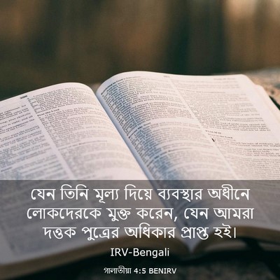 Picture 03 - গালাতীয়া 4:5 BENIRV - যেন তিনি মূল্য - Bible Verse Picture