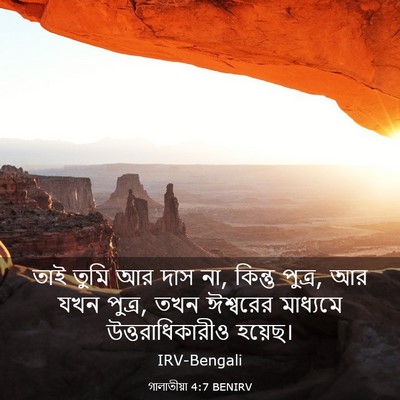 Picture 03 - গালাতীয়া 4:7 BENIRV - তাই তুমি আর দাস না, - Bible Verse Picture